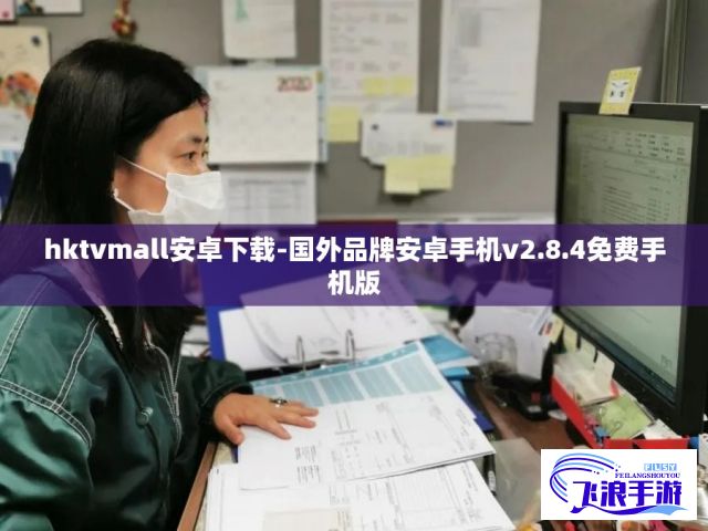 hktvmall安卓下载-国外品牌安卓手机v2.8.4免费手机版