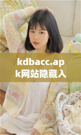 kdbacc.apk网站隐藏入口下载-accub电池破解版v7.2.0免费手机版