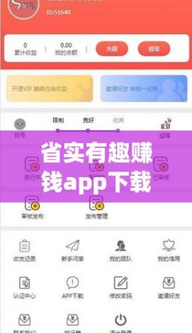 省实有趣赚钱app下载-手机赚钱平台正规app有哪些v5.8.3最新版