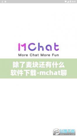 除了麦块还有什么软件下载-mchat聊天软件怎么样v6.1.6免费手机版