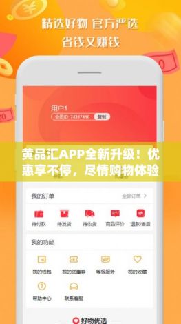 黄品汇APP全新升级！优惠享不停，尽情购物体验一站式便利|数十万商品随心选购