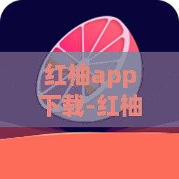 红柚app下载-红柚产地哪里最好v7.8.7官方版