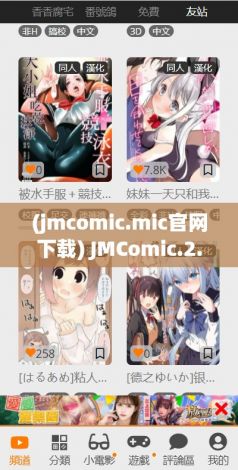 (jmcomic.mic官网下载) JMComic.2.0.mic官网全面升级！探索全新漫画世界，畅享顶级用户体验