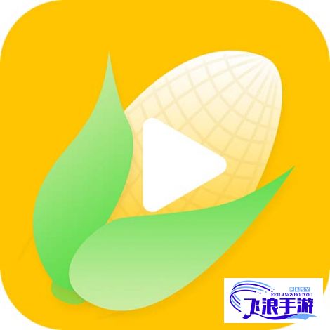 安装玉米视频下载-下载玉米v5.1v9.4.1免费官方版