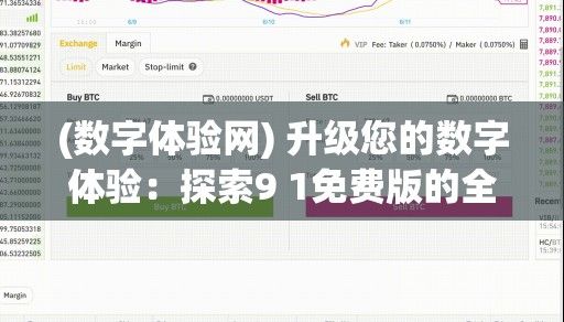 (数字体验网) 升级您的数字体验：探索9 1免费版的全新功能与优势