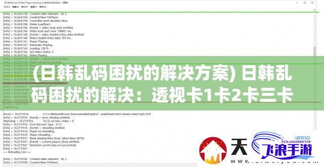 (日韩乱码困扰的解决方案) 日韩乱码困扰的解决：透视卡1卡2卡三卡四卡的问题，交织编码与解码的奥秘