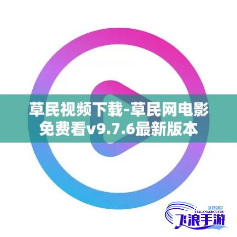 草民视频下载-草民网电影免费看v9.7.6最新版本