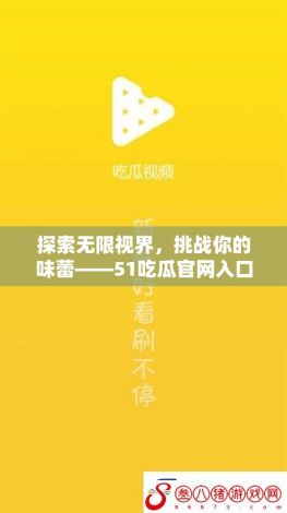 探索无限视界，挑战你的味蕾——51吃瓜官网入口引领你进入美食的新世界