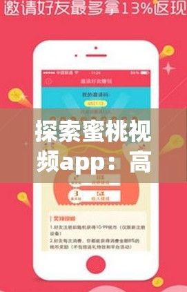 探索蜜桃视频app：高清流畅享受的核心要点，随心所欲选择看的世界