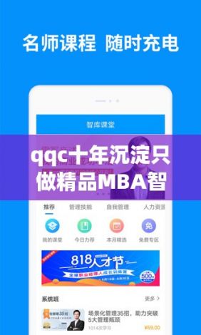 qqc十年沉淀只做精品MBA智库下载-mba智库vipv1.7.0免费手机版