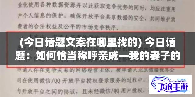 (今日话题文案在哪里找的) 今日话题：如何恰当称呼亲戚—我的妻子的姐姐的女儿应称之为何?