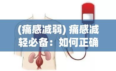 (痛感减弱) 痛感减轻必备：如何正确趴姿准备迎接直肠针注射