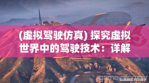 (虚拟驾驶仿真) 探究虚拟世界中的驾驶技术：详解GTA5飞机如何启动、控制并成功降落的全过程