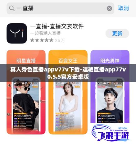 真人秀色直播appv77v下载-逗艳直播app77v0.5.5官方安卓版