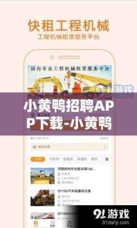 小黄鸭招聘APP下载-小黄鸭版权属于哪家公司v0.2.2官方版