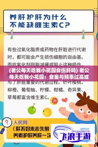 (老公每天吃我小花园会伤肝吗) 老公每天吃我小花园：食量与频率过高或伤肝，怎样的食用习惯是合理的？”