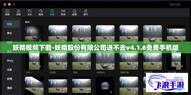 妖精视频下载-妖精股份有限公司进不去v4.1.6免费手机版