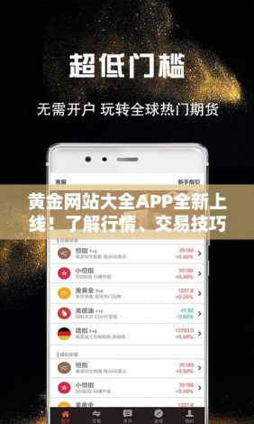 黄金网站大全APP全新上线！了解行情、交易技巧一手掌握，轻松投资黄金市场！