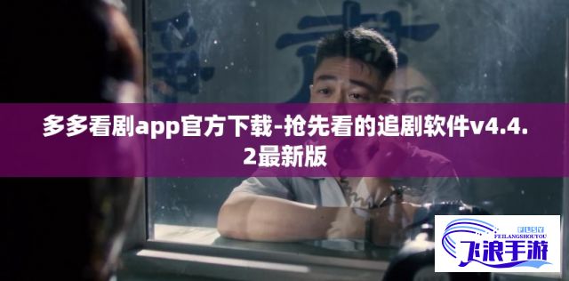 多多看剧app官方下载-抢先看的追剧软件v4.4.2最新版