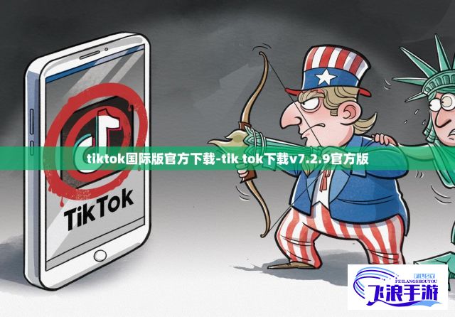 tiktok国际版官方下载-tik tok下载v7.2.9官方版