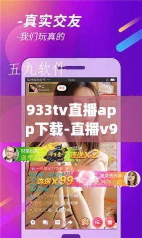 933tv直播app下载-直播v9.3.3免费手机版