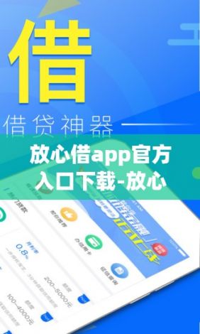 放心借app官方入口下载-放心借借款申请中v2.4.5手机版