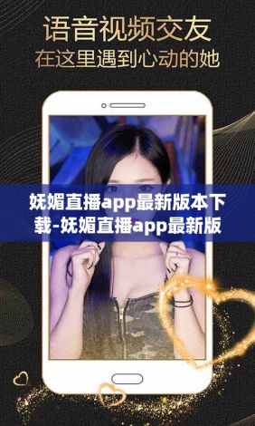 妩媚直播app最新版本下载-妩媚直播app最新版本公司v4.0.3最新版