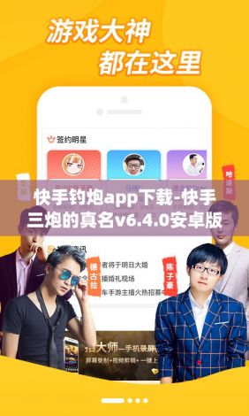 快手钓炮app下载-快手三炮的真名v6.4.0安卓版