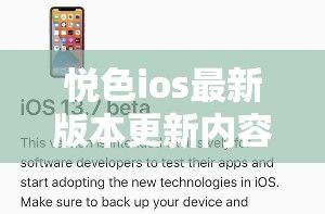 悦色ios最新版本更新内容下载-ios13.3正式版更新了什么v2.5.3安卓版