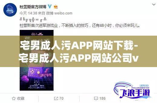 宅男成人污APP网站下载-宅男成人污APP网站公司v5.9.9免费官方版