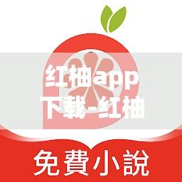 红柚app下载-红柚小说app下载的v4.6.8免费手机版