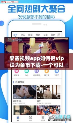 果酱视频app如何把vip设为金币下载-一个可以领所有vip的软件v8.3.6最新版