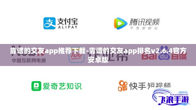 靠谱的交友app推荐下载-靠谱的交友app排名v2.6.4官方安卓版