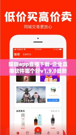 媚姬app直播下载-企业直播软件哪个好v1.9.0最新版本