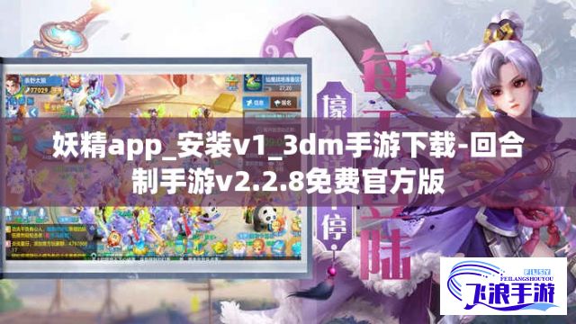 妖精app_安装v1_3dm手游下载-回合制手游v2.2.8免费官方版