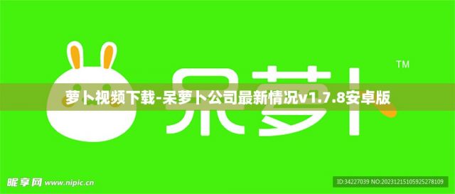 萝卜视频下载-呆萝卜公司最新情况v1.7.8安卓版