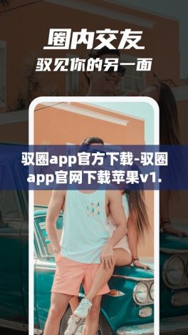 驭圈app官方下载-驭圈app官网下载苹果v1.9.4官方安卓版