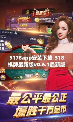 5178app安装下载-518棋牌最新版v0.6.1最新版