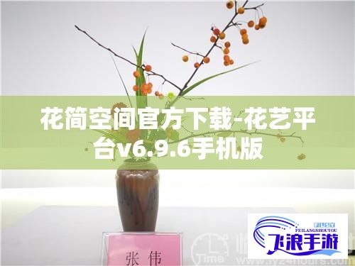 花简空间官方下载-花艺平台v6.9.6手机版