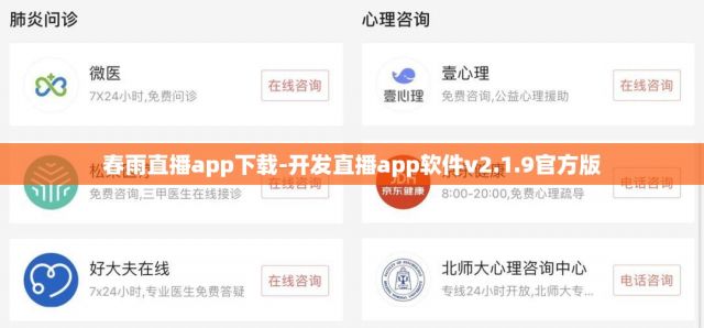 春雨直播app下载-开发直播app软件v2.1.9官方版