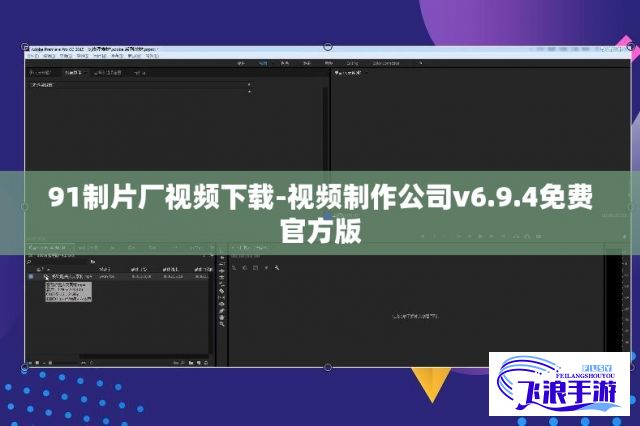 91制片厂视频下载-视频制作公司v6.9.4免费官方版