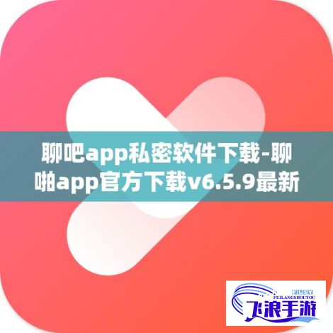 聊吧app私密软件下载-聊啪app官方下载v6.5.9最新版本