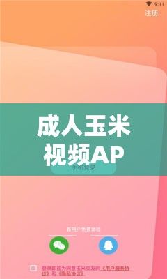 成人玉米视频APP下载-成人玉米视频APP公司v7.6.9免费手机版