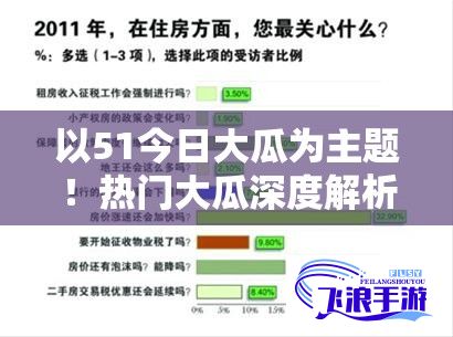 以51今日大瓜为主题！热门大瓜深度解析，揭秘行业内幕，关注焦点热门事件，不错过每一颗行业大瓜。