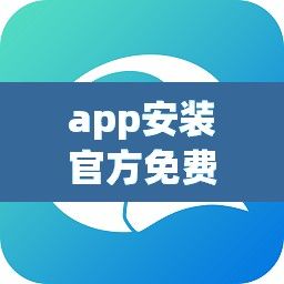 app安装官方免费下载-app下载v4.0.5官方版