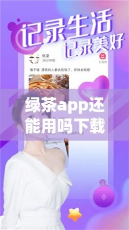 绿茶app还能用吗下载-绿茶放了三年还能喝吗v6.3.7官方安卓版