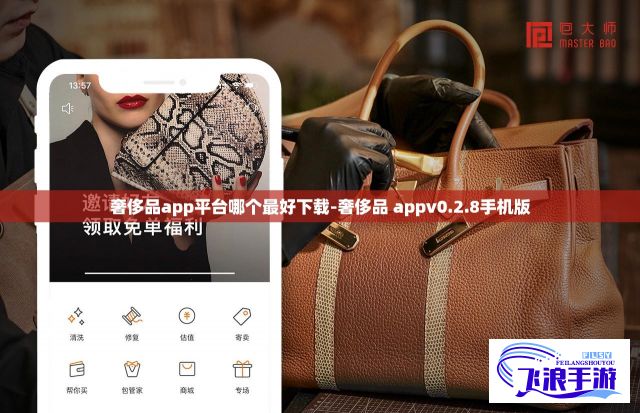 奢侈品app平台哪个最好下载-奢侈品 appv0.2.8手机版