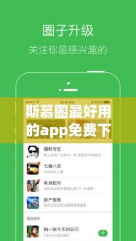 斯慕圈最好用的app免费下载-斯慕圈社交软件v5.6.5免费官方版