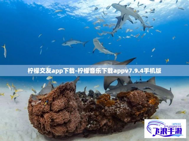 柠檬交友app下载-柠檬音乐下载appv7.9.4手机版