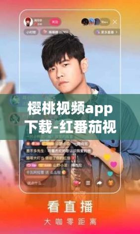 樱桃视频app下载-红番茄视频成年v9.3.6官方版